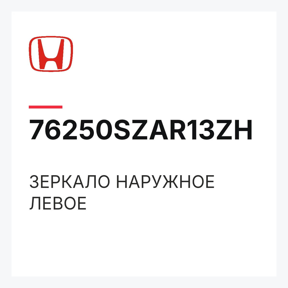 Honda 76250SZAR13ZH — ЗЕРКАЛО НАРУЖНОЕ ЛЕВОЕ