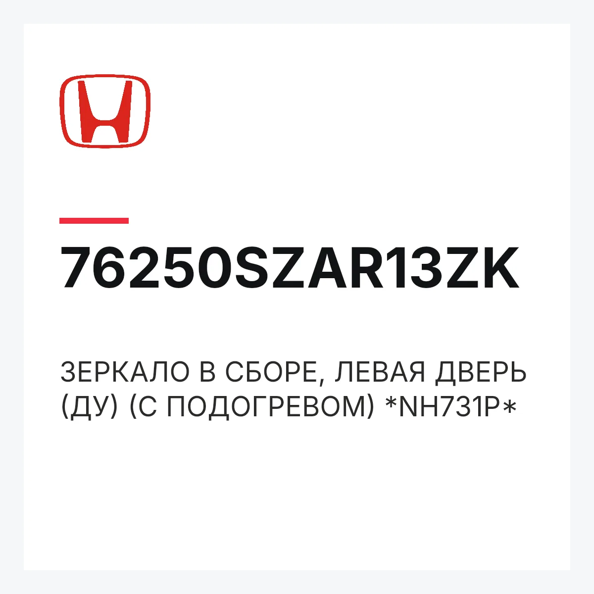 Honda 76250SZAR13ZK — ЗЕРКАЛО В СБОРЕ, ЛЕВАЯ ДВЕРЬ (ДУ) (С ПОДОГРЕВОМ) *NH731P*