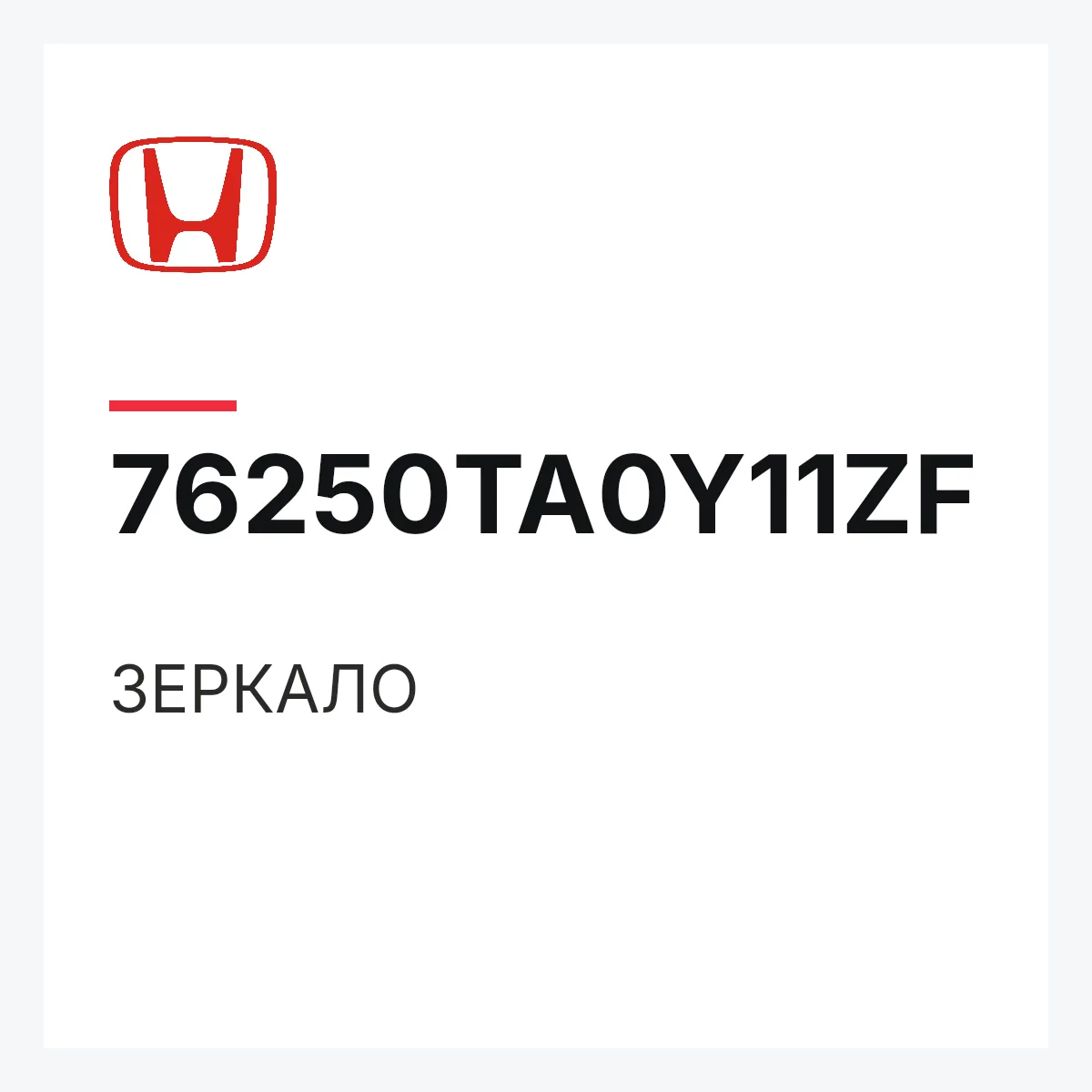 Honda 76250TA0Y11ZF — ЗЕРКАЛО