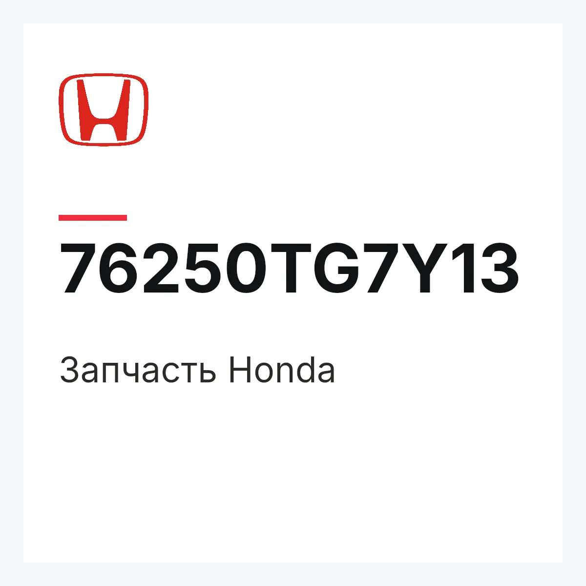 Honda 76250TG7Y13 — Деталь