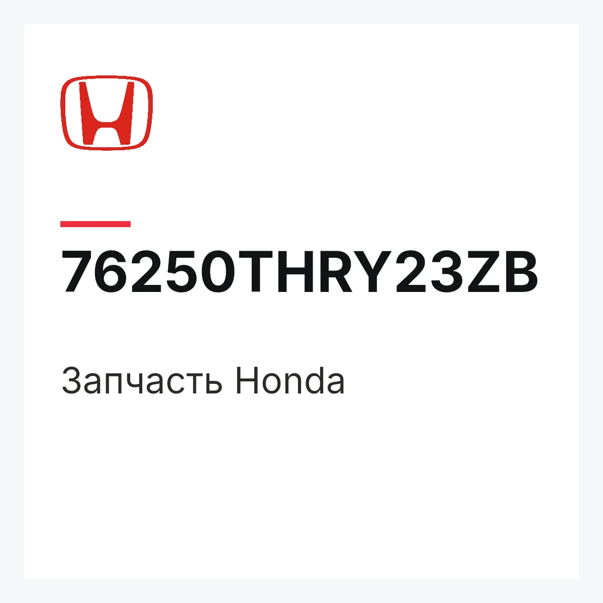 Honda 76250THRY23ZB — Деталь