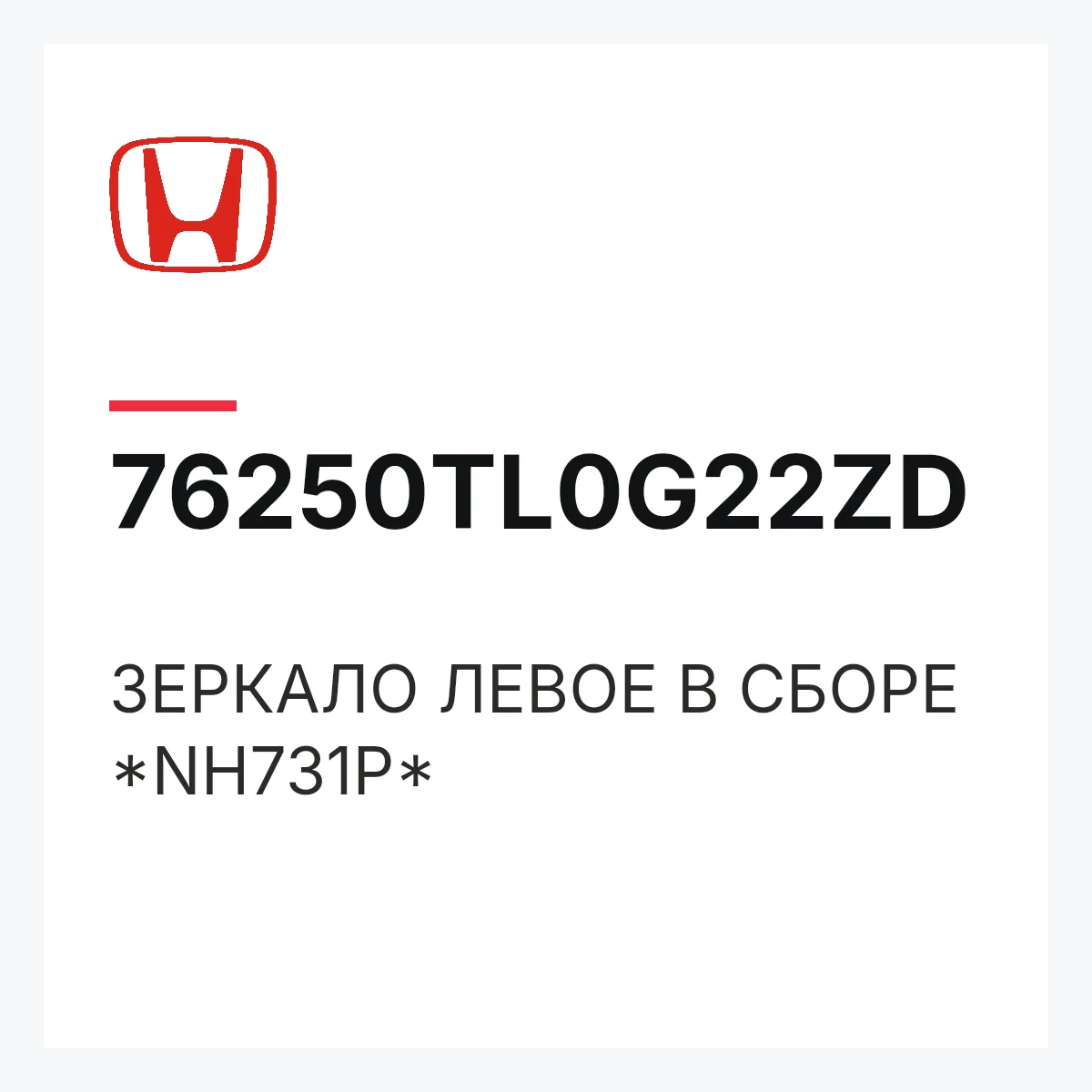 Honda 76250TL0G22ZD — ЗЕРКАЛО ЛЕВОЕ В СБОРЕ *NH731P*