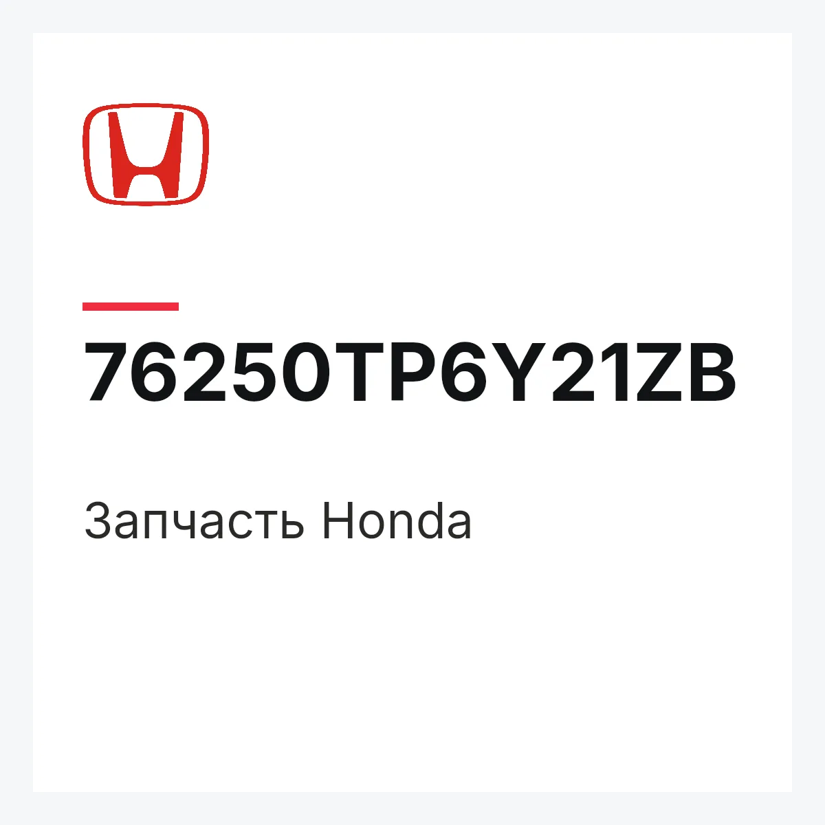 Honda 76250TP6Y21ZB — Деталь