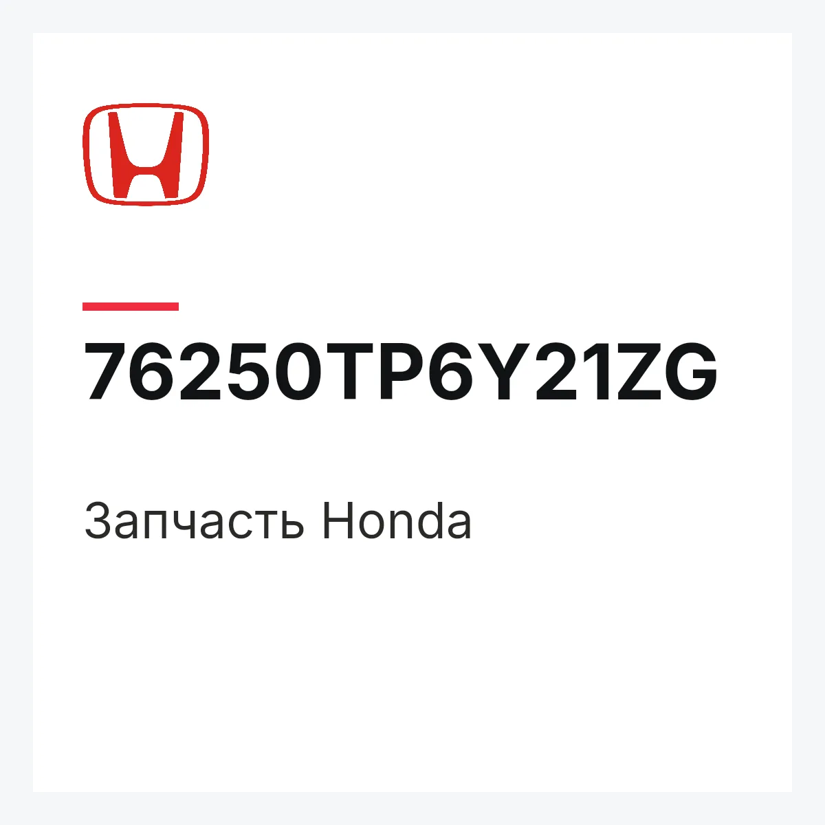 Honda 76250TP6Y21ZG — Деталь