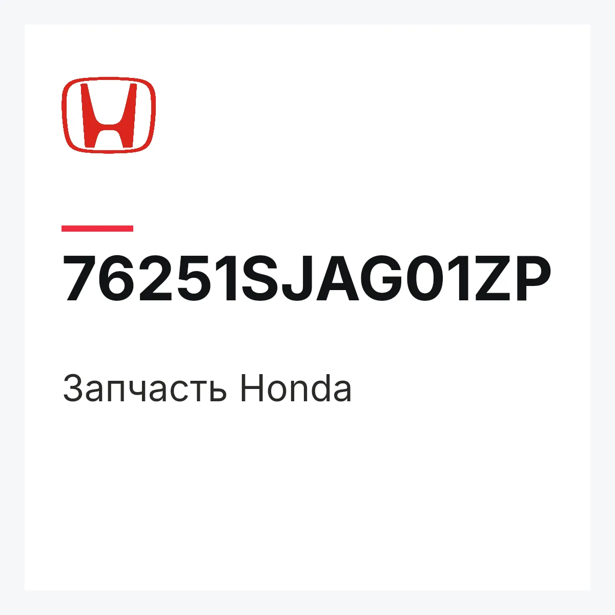 Honda 76251SJAG01ZP — Деталь