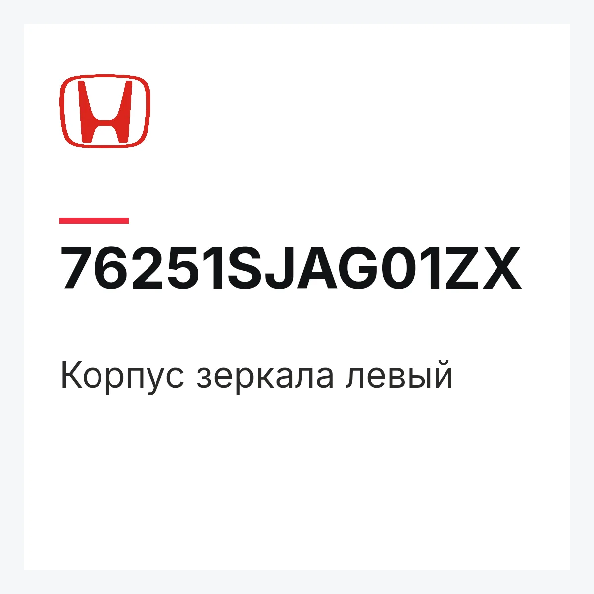 Honda 76251SJAG01ZX — Корпус зеркала левый