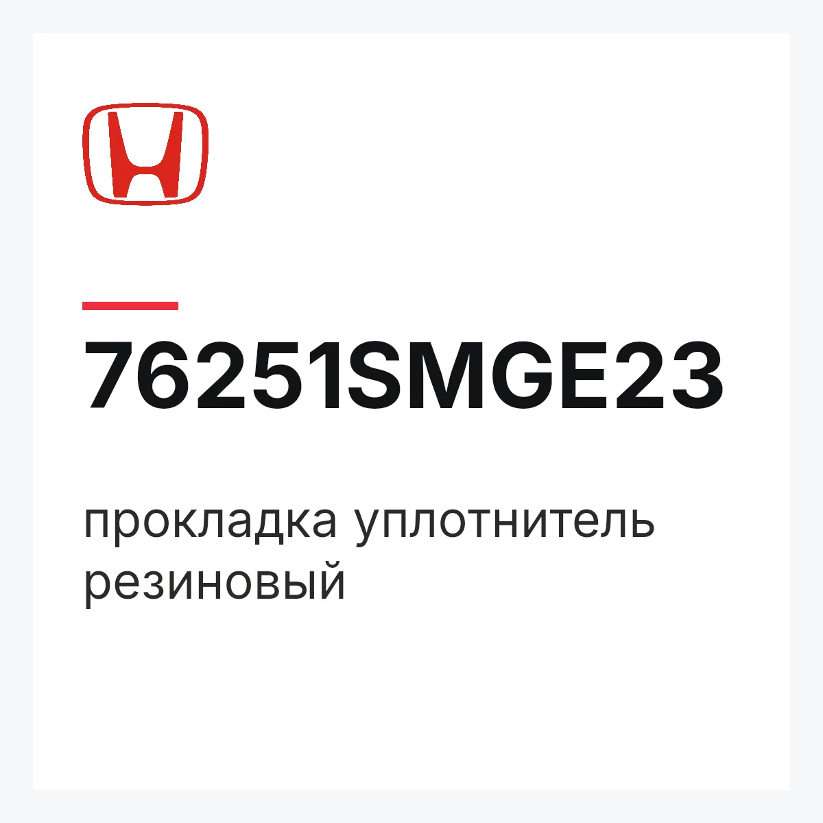 Honda 76251SMGE23 — прокладка уплотнитель резиновый