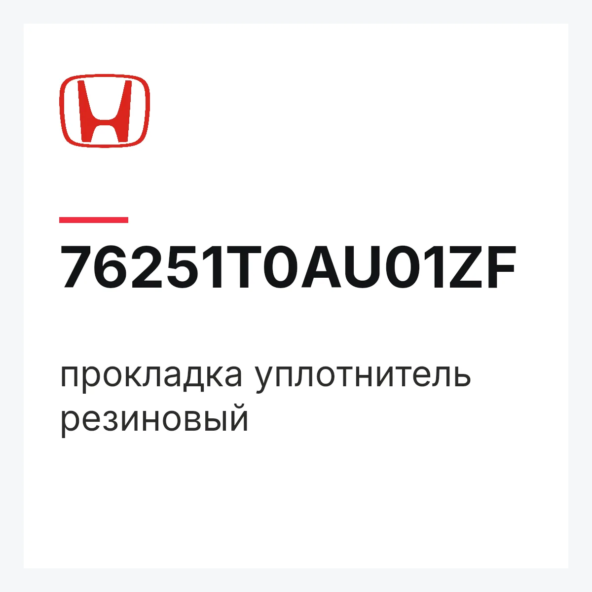 Honda 76251T0AU01ZF — прокладка уплотнитель резиновый