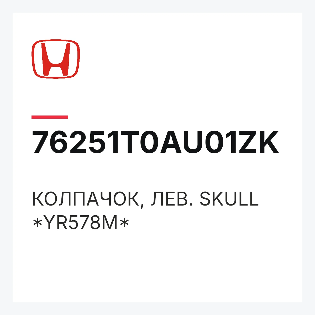 Honda 76251T0AU01ZK — КОЛПАЧОК, ЛЕВ. SKULL *YR578M*