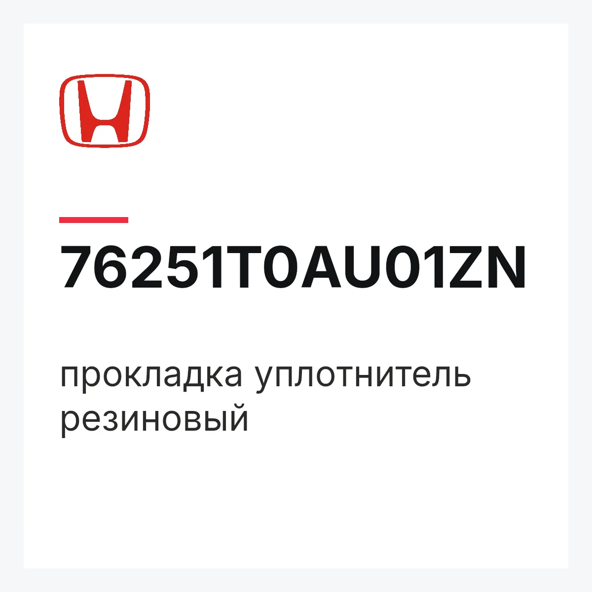 Honda 76251T0AU01ZN — прокладка уплотнитель резиновый