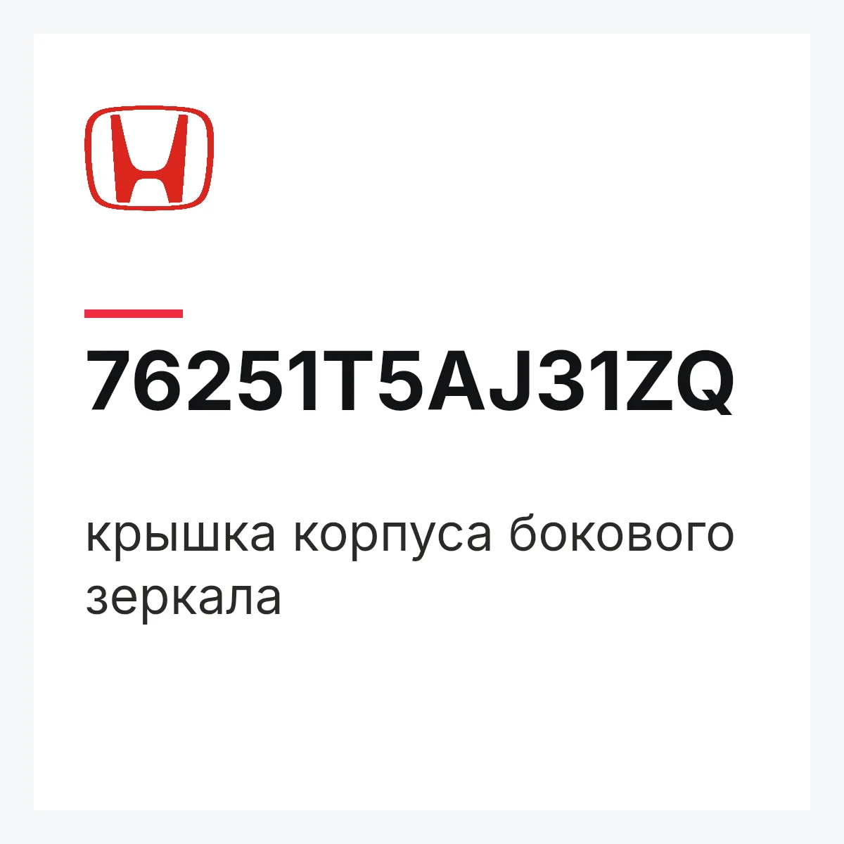 Honda 76251T5AJ31ZQ — крышка корпуса бокового зеркала