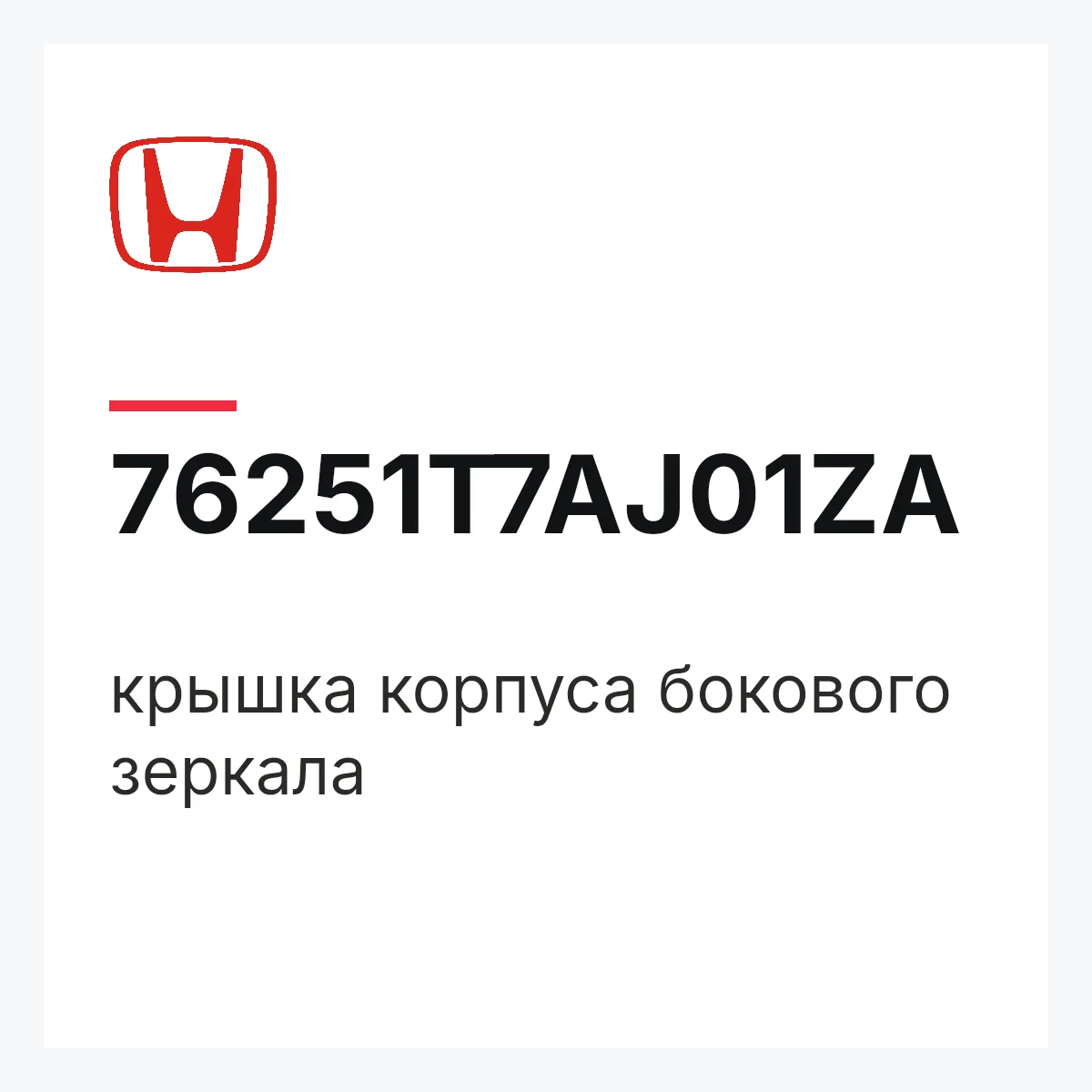 Honda 76251T7AJ01ZA — крышка корпуса бокового зеркала