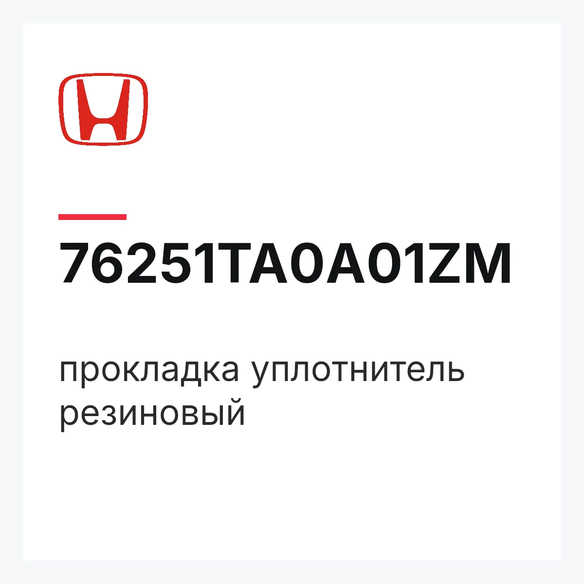 Honda 76251TA0A01ZM — прокладка уплотнитель резиновый