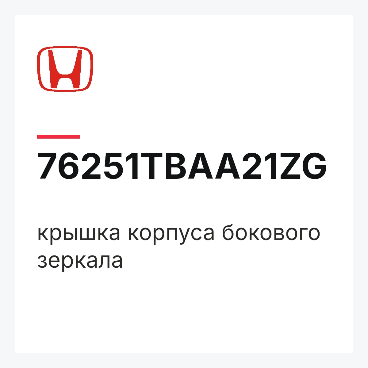 Honda 76251TBAA21ZG — крышка корпуса бокового зеркала