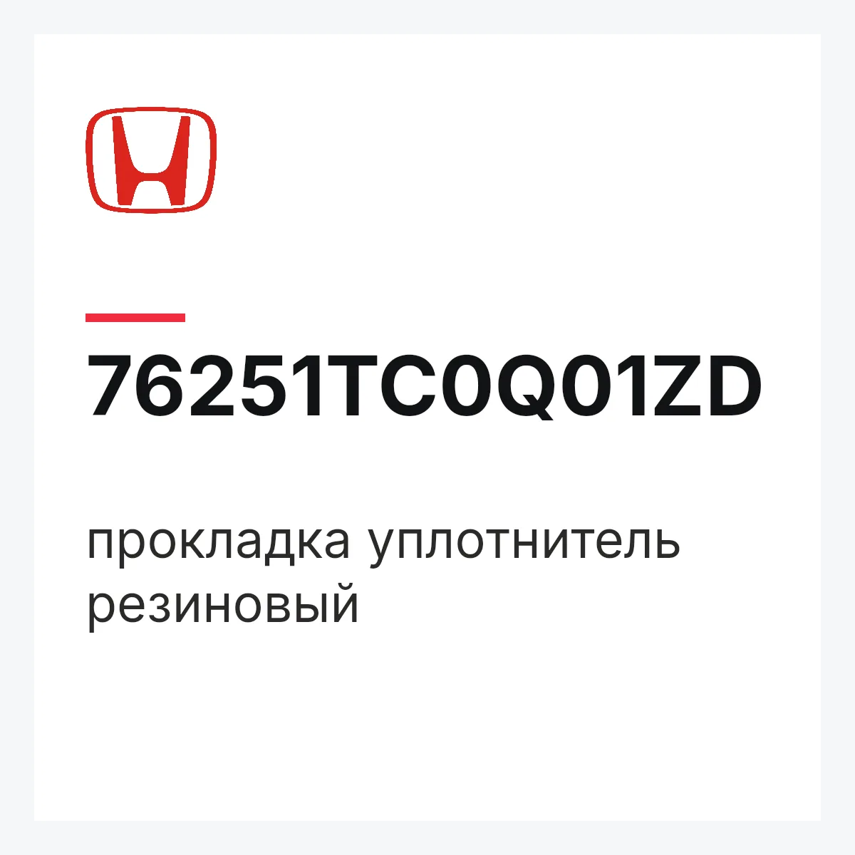 Honda 76251TC0Q01ZD — прокладка уплотнитель резиновый