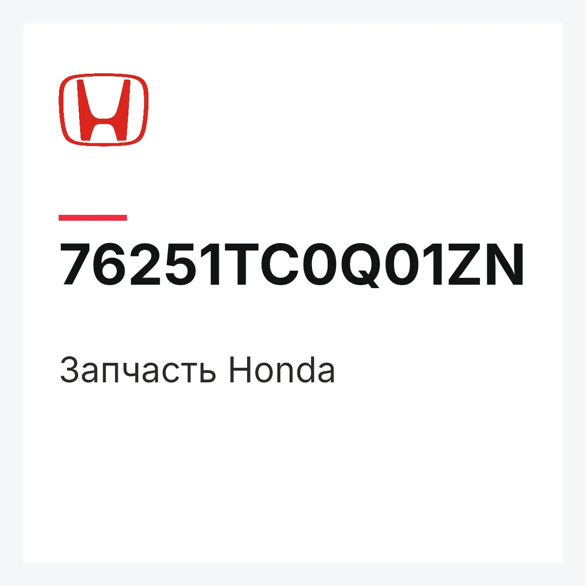 Honda 76251TC0Q01ZN — Деталь