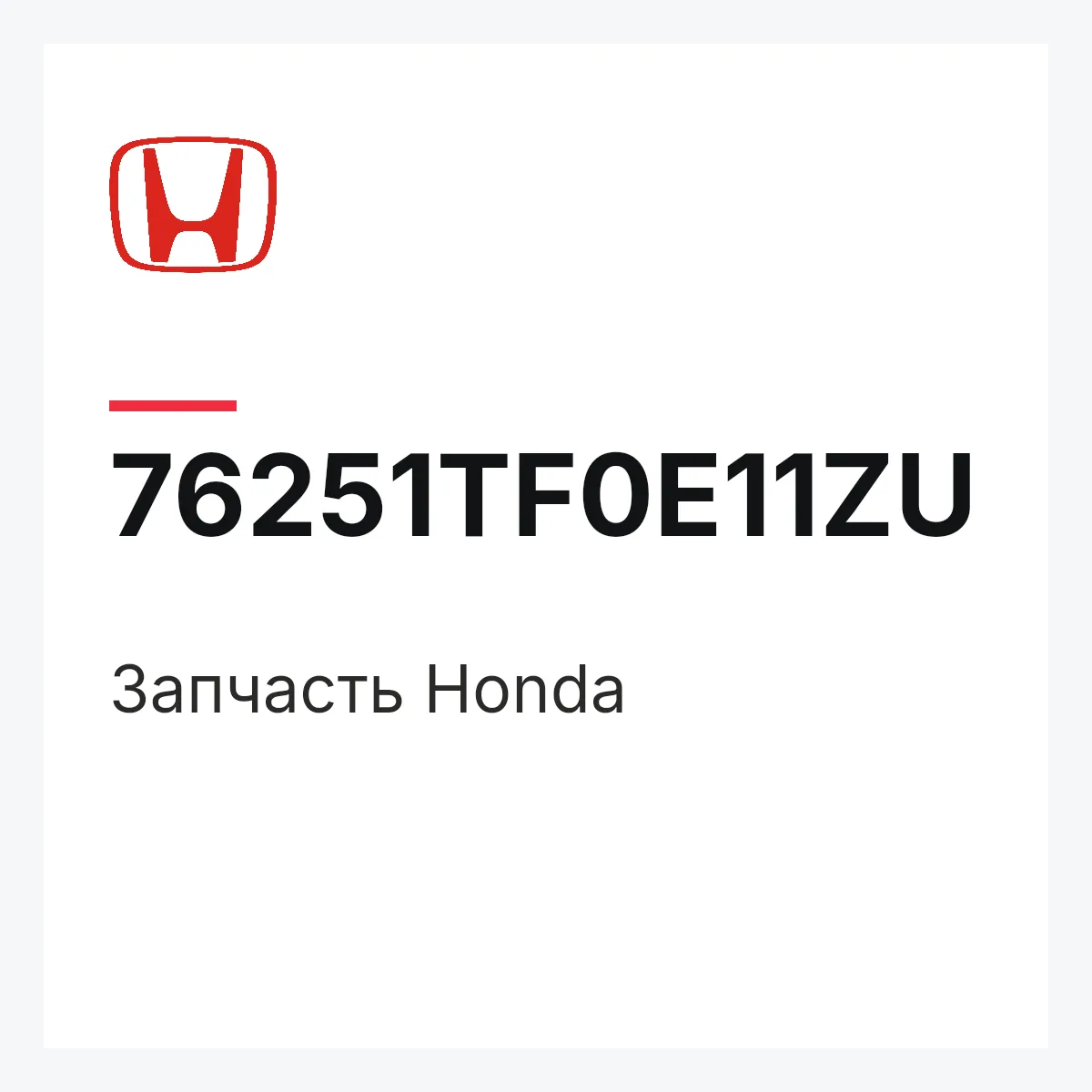 Honda 76251TF0E11ZU — Деталь