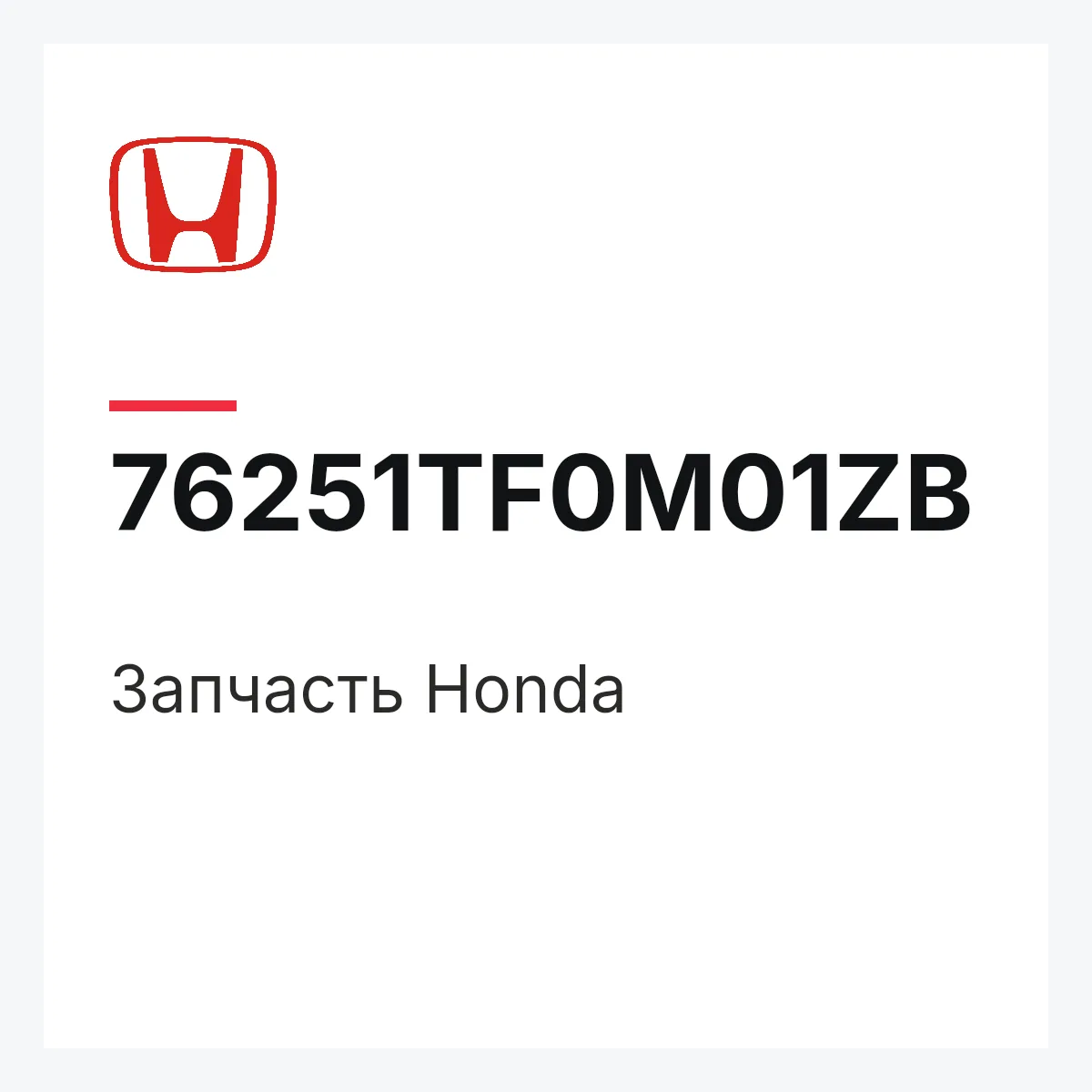 Honda 76251TF0M01ZB — Деталь
