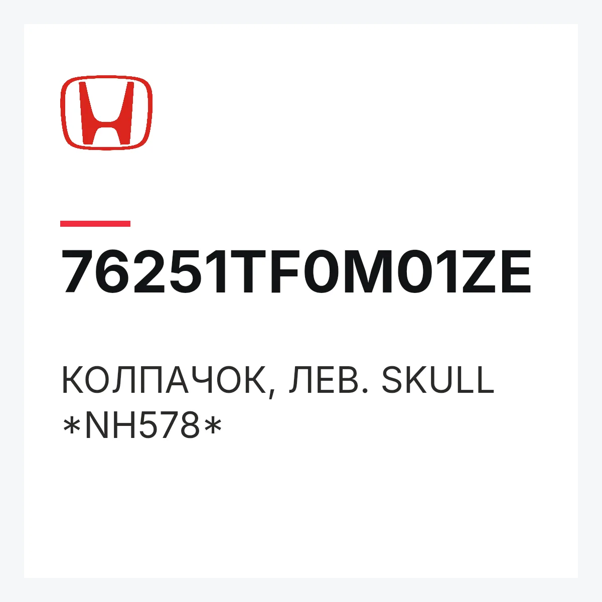 Honda 76251TF0M01ZE — КОЛПАЧОК, ЛЕВ. SKULL *NH578*