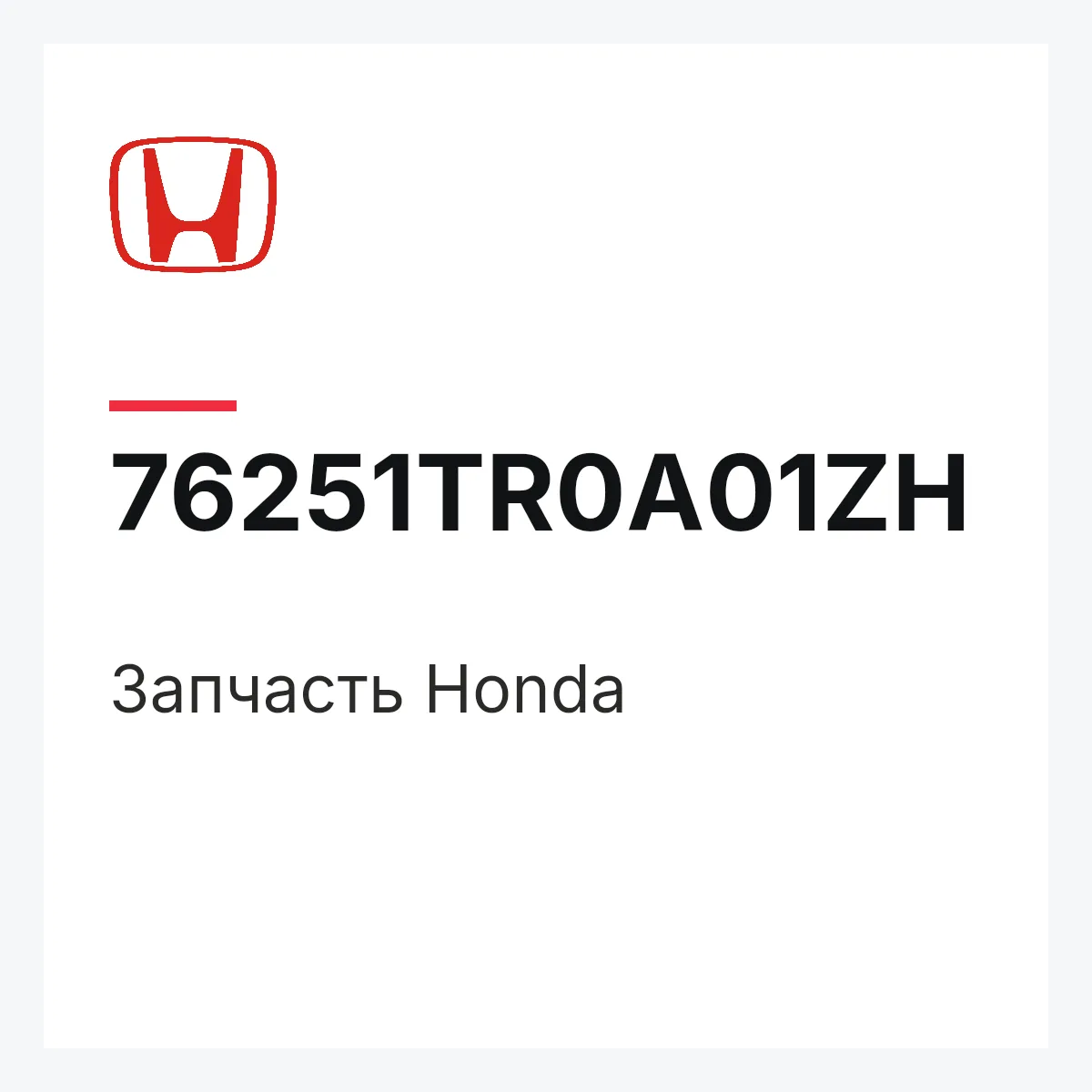 Honda 76251TR0A01ZH — Деталь