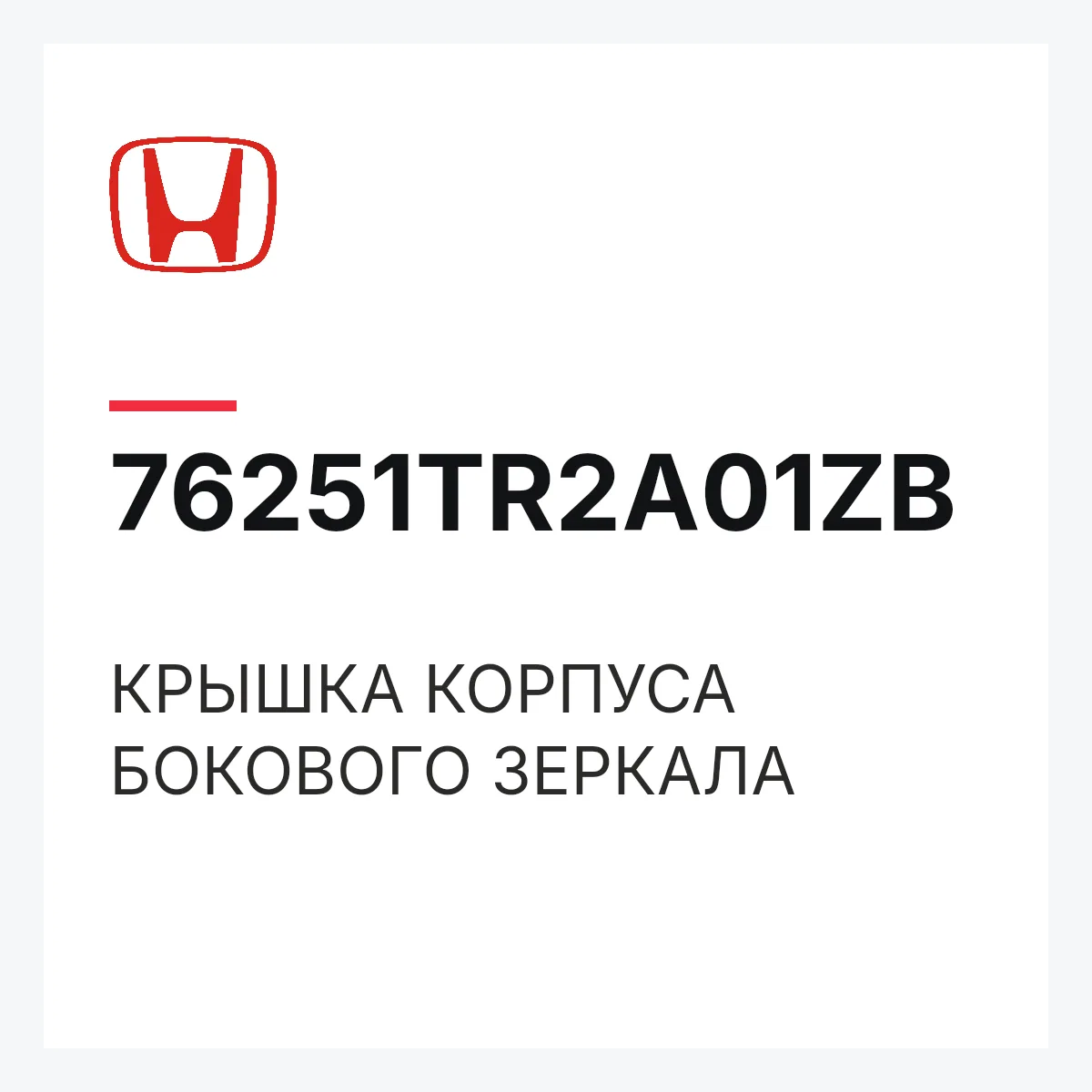 Honda 76251TR2A01ZB — КРЫШКА КОРПУСА БОКОВОГО ЗЕРКАЛА