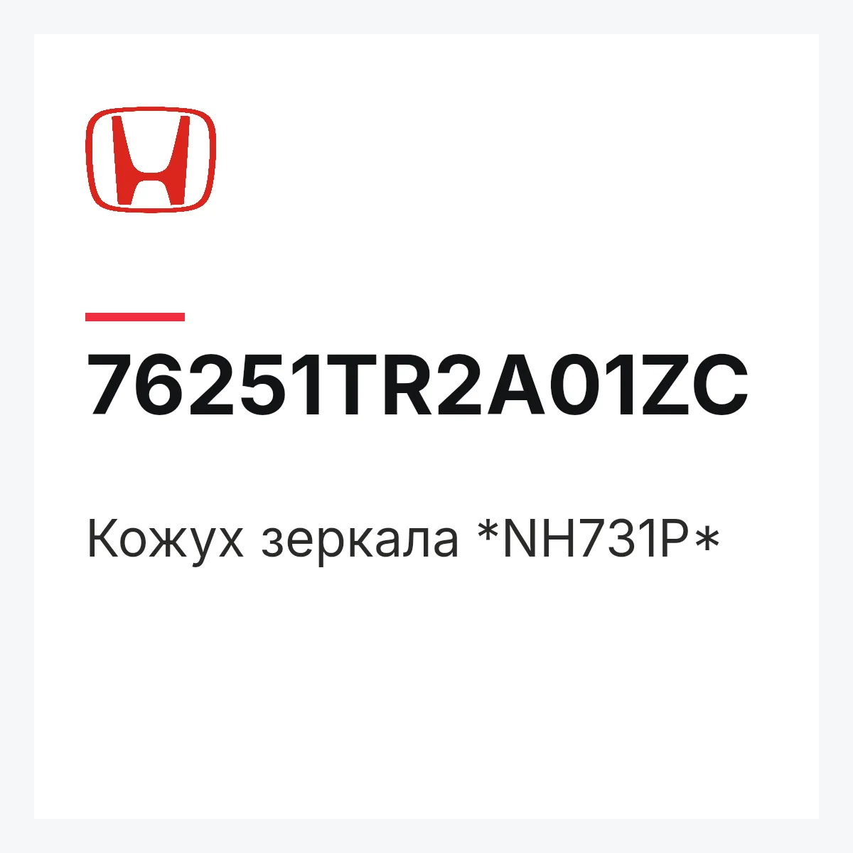 Honda 76251TR2A01ZC — Кожух зеркала *NH731P*