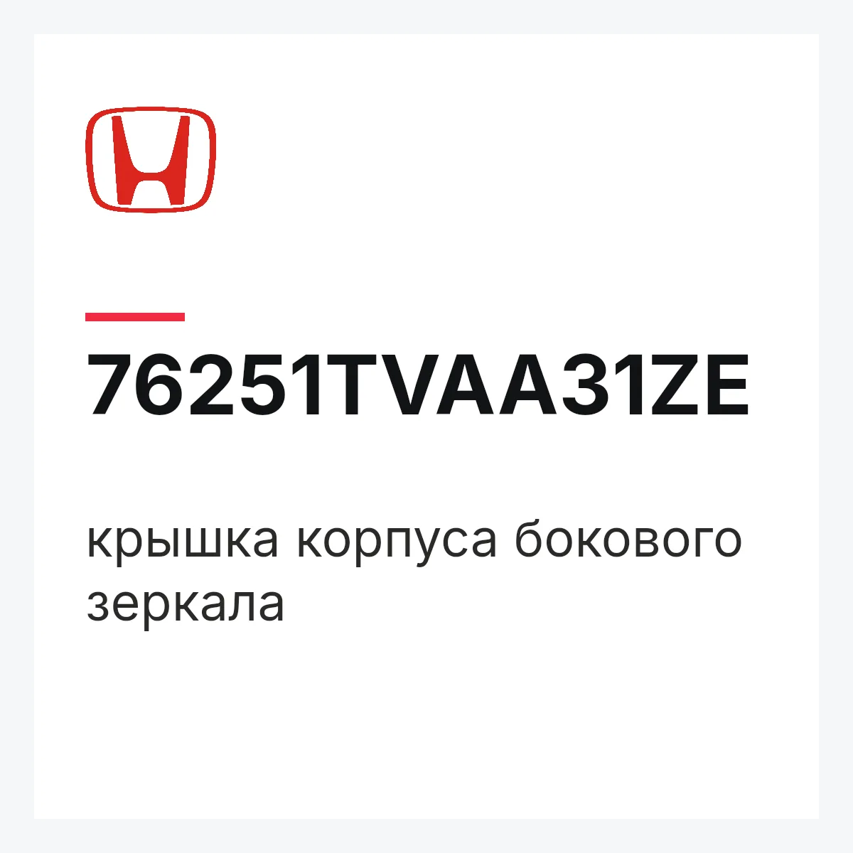 Honda 76251TVAA31ZE — крышка корпуса бокового зеркала