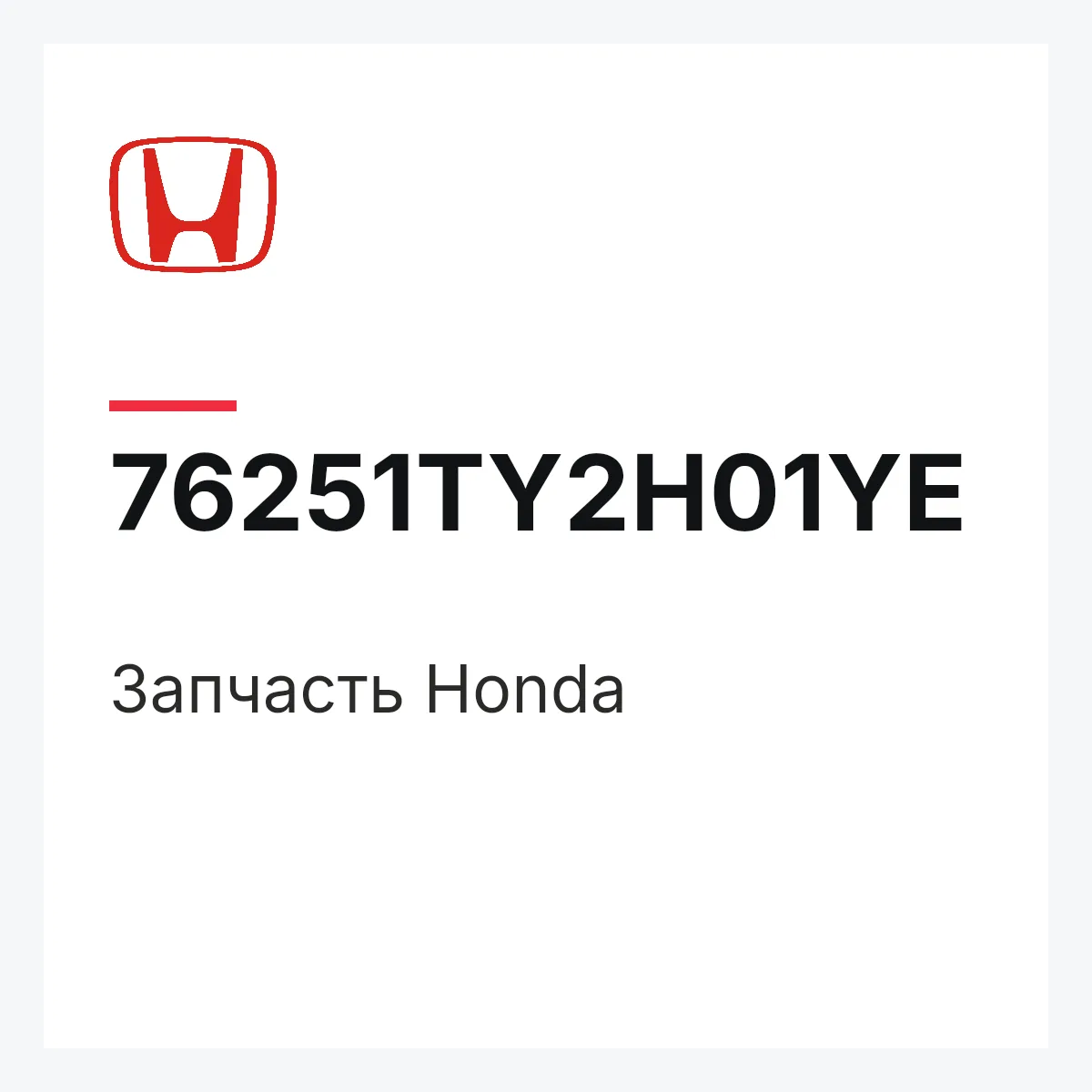 Honda 76251TY2H01YE — Деталь
