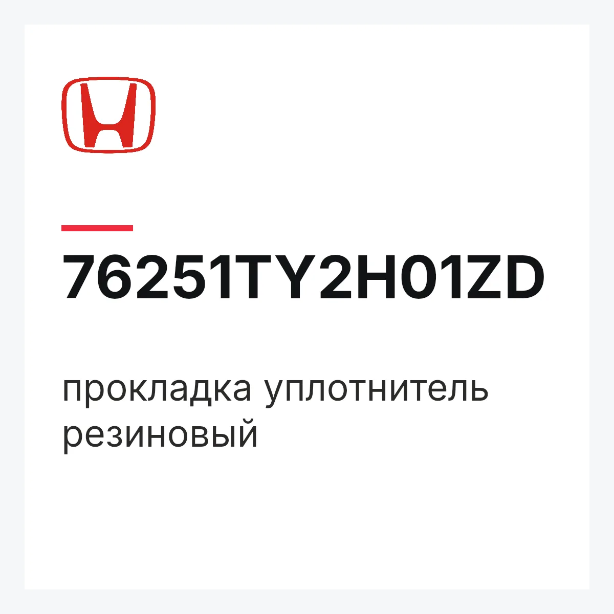 Honda 76251TY2H01ZD — прокладка уплотнитель резиновый