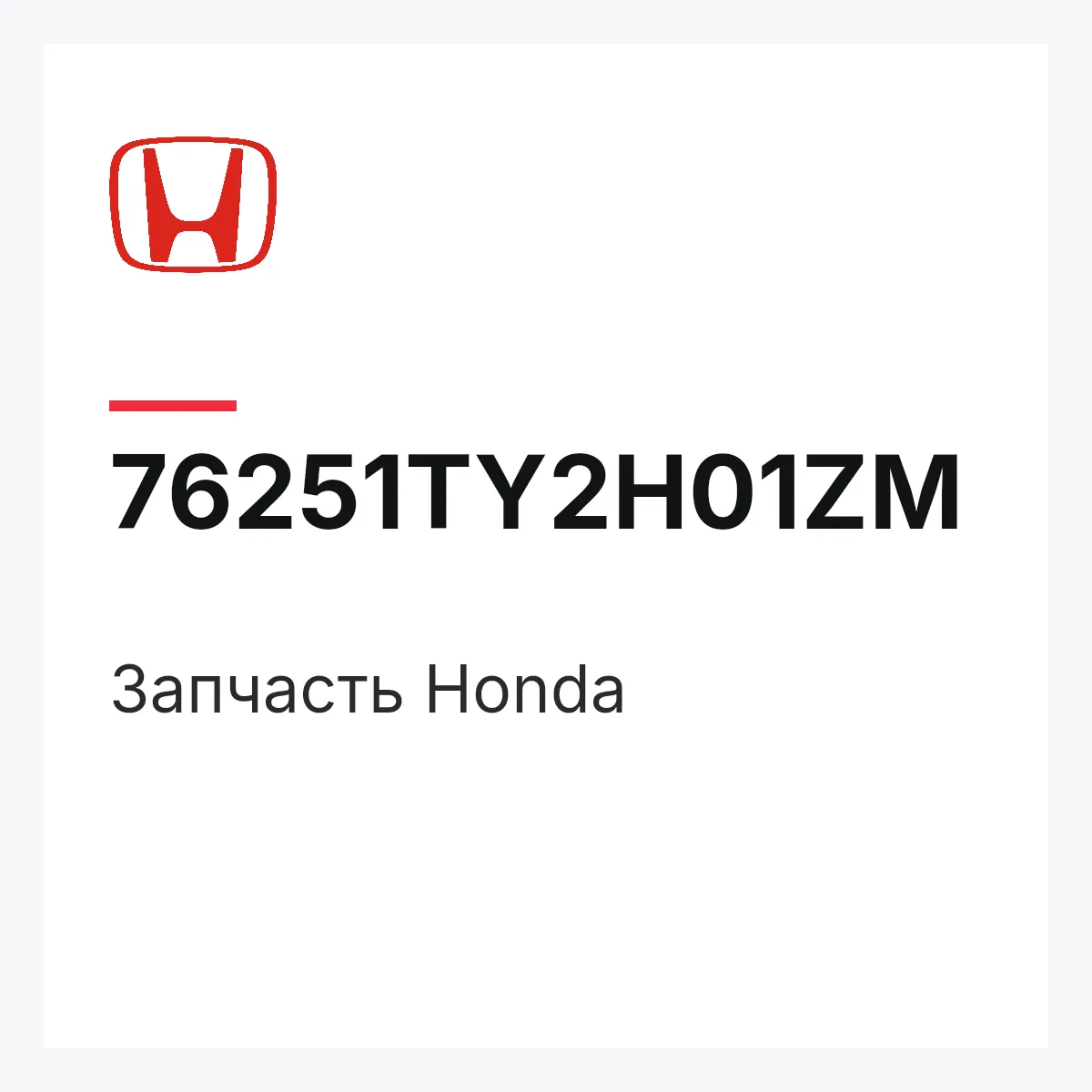 Honda 76251TY2H01ZM — Деталь
