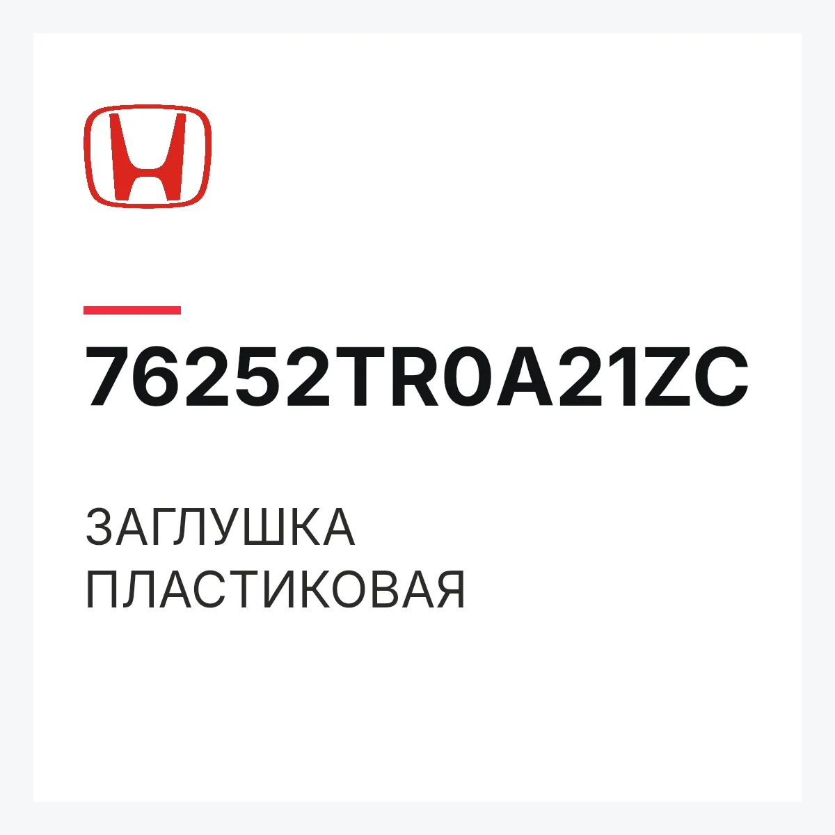 Honda 76252TR0A21ZC — ЗАГЛУШКА ПЛАСТИКОВАЯ