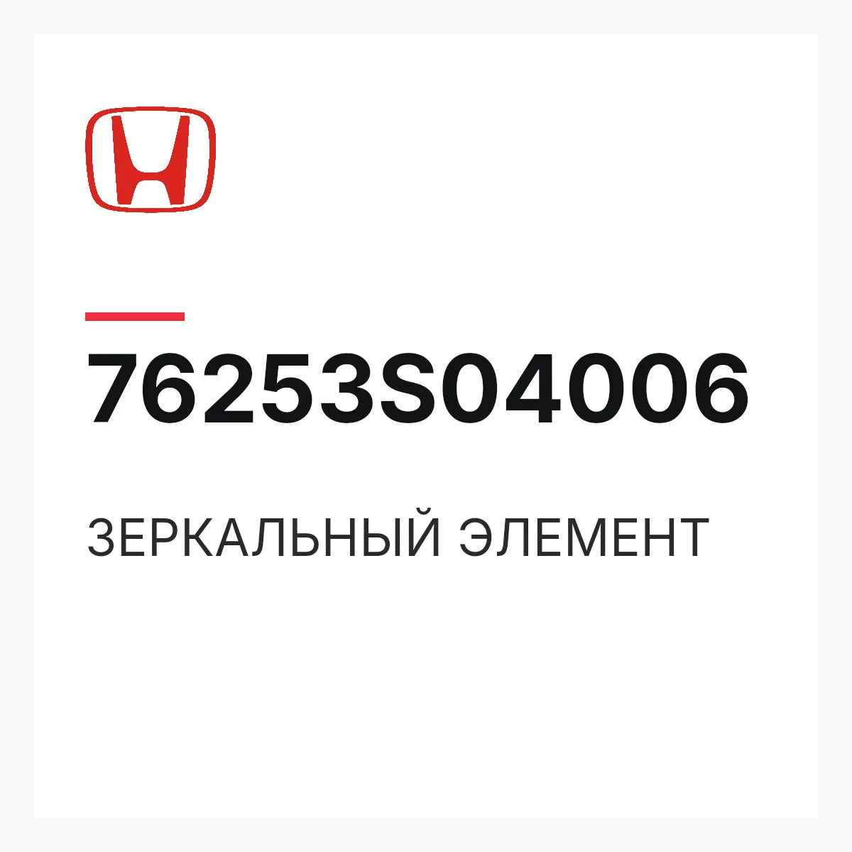 Honda 76253S04006 — ЗЕРКАЛЬНЫЙ ЭЛЕМЕНТ