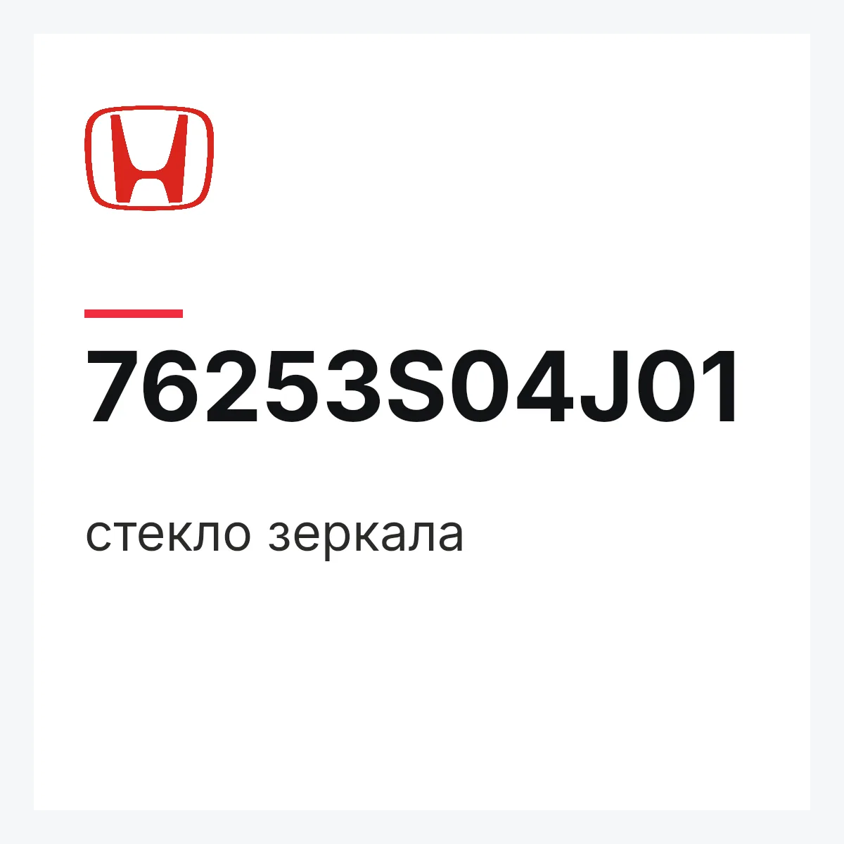 Honda 76253S04J01 — стекло зеркала