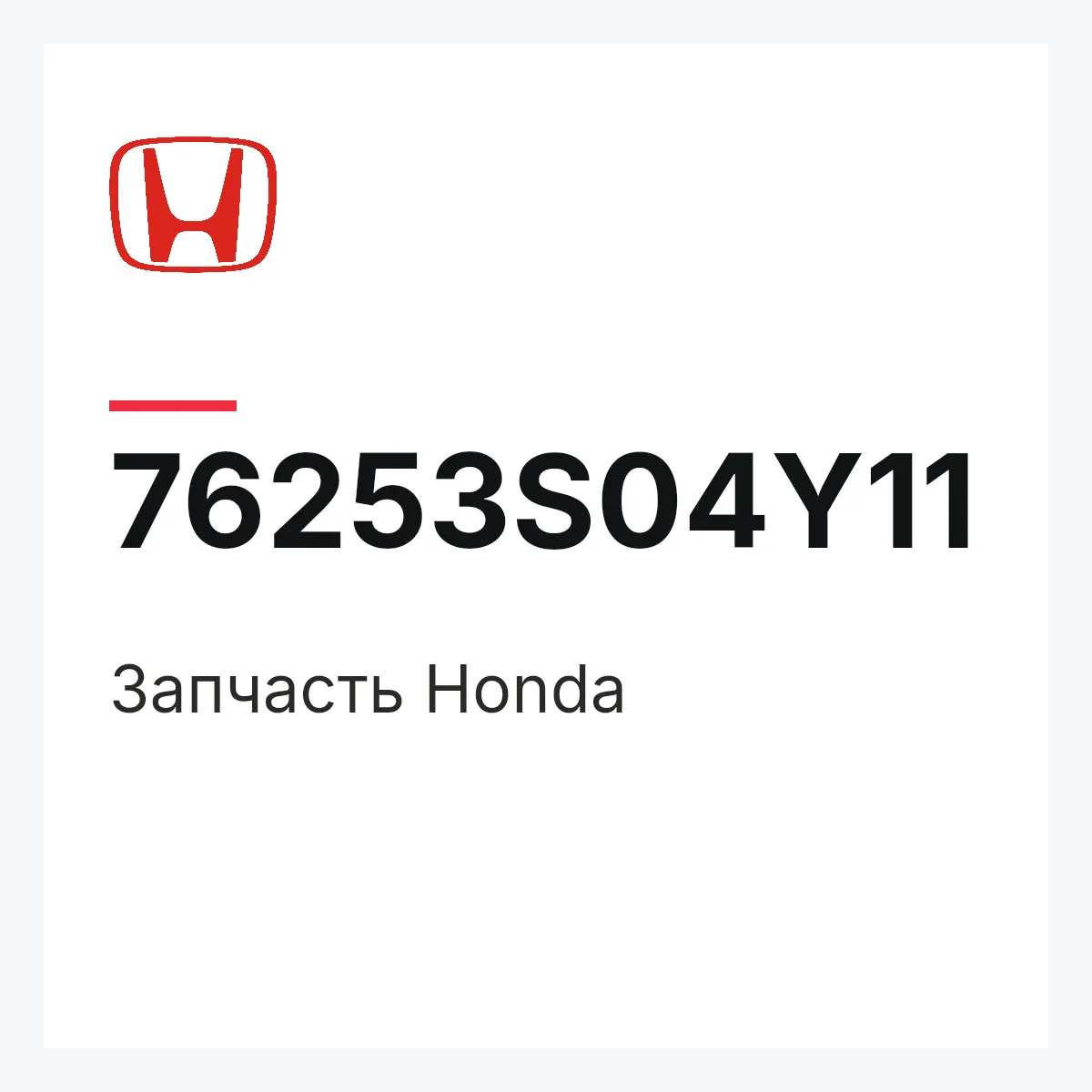 Honda 76253S04Y11 — Деталь