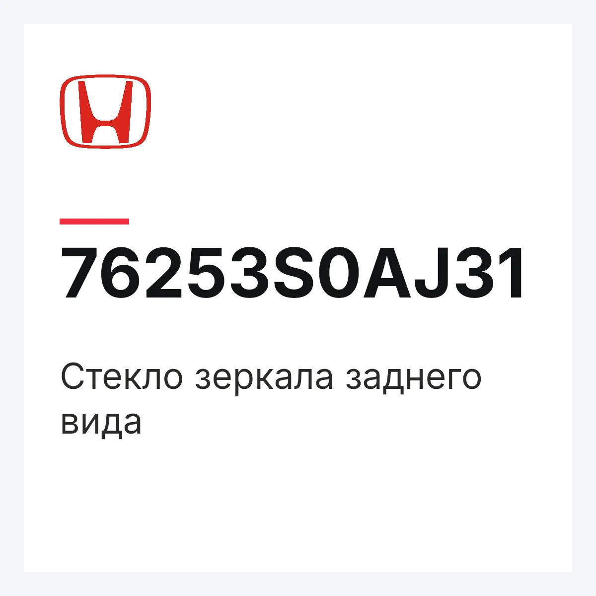 Honda 76253S0AJ31 — Стекло зеркала заднего вида