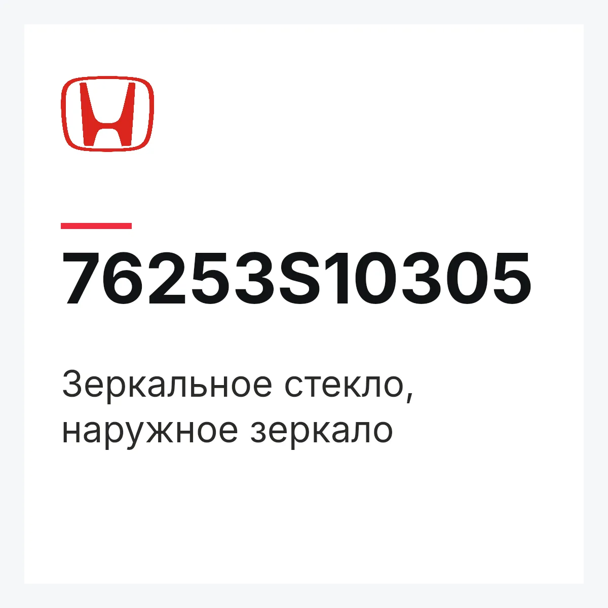 Honda 76253S10305 — Зеркальное стекло, наружное зеркало