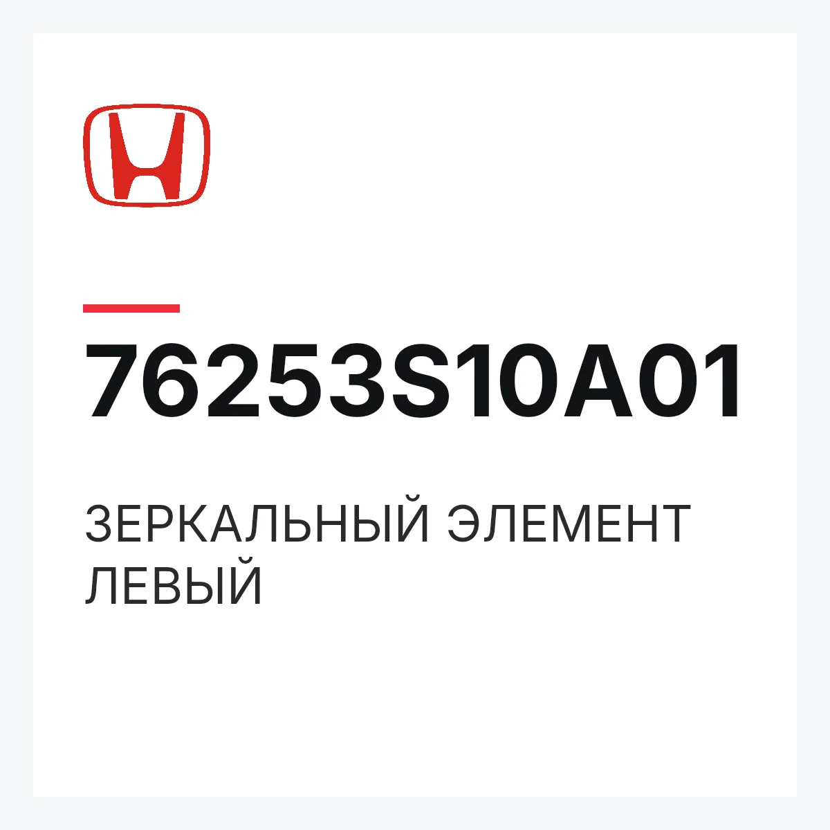 Honda 76253S10A01 — ЗЕРКАЛЬНЫЙ ЭЛЕМЕНТ ЛЕВЫЙ