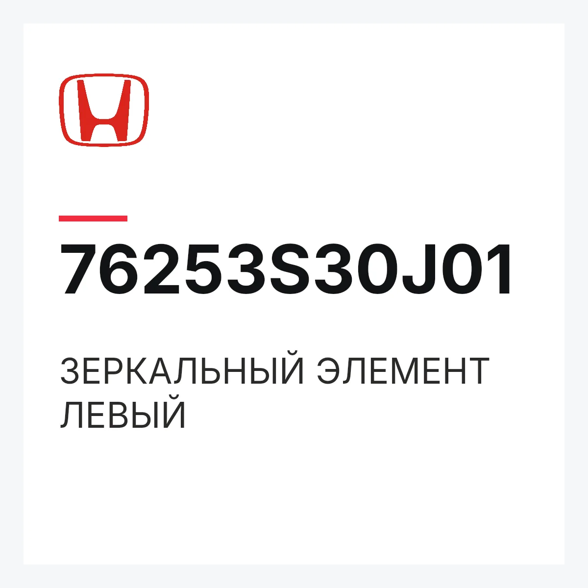 Honda 76253S30J01 — ЗЕРКАЛЬНЫЙ ЭЛЕМЕНТ ЛЕВЫЙ