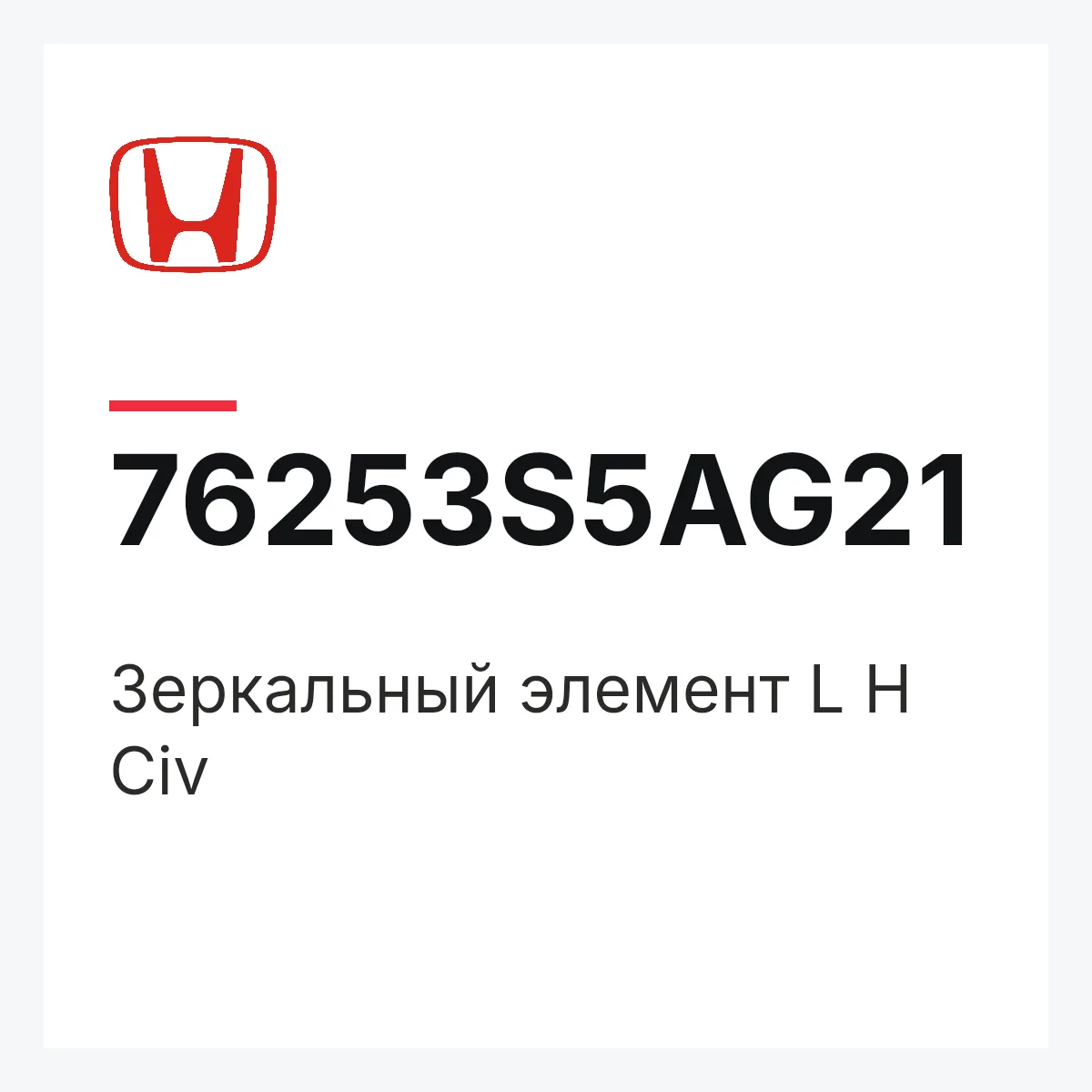 Honda 76253S5AG21 — Зеркальный элемент L H Civ