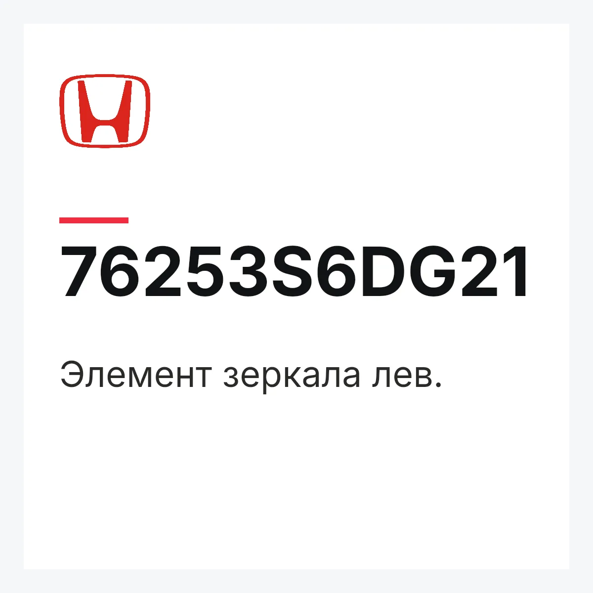 Honda 76253S6DG21 — Элемент зеркала лев.