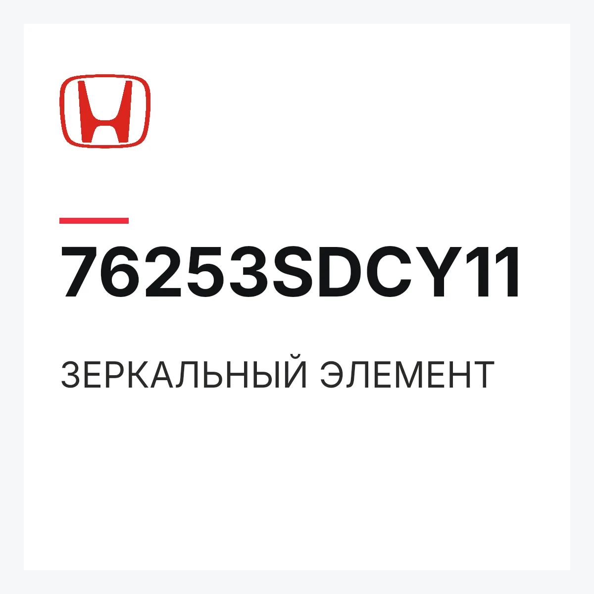 Honda 76253SDCY11 — ЗЕРКАЛЬНЫЙ ЭЛЕМЕНТ