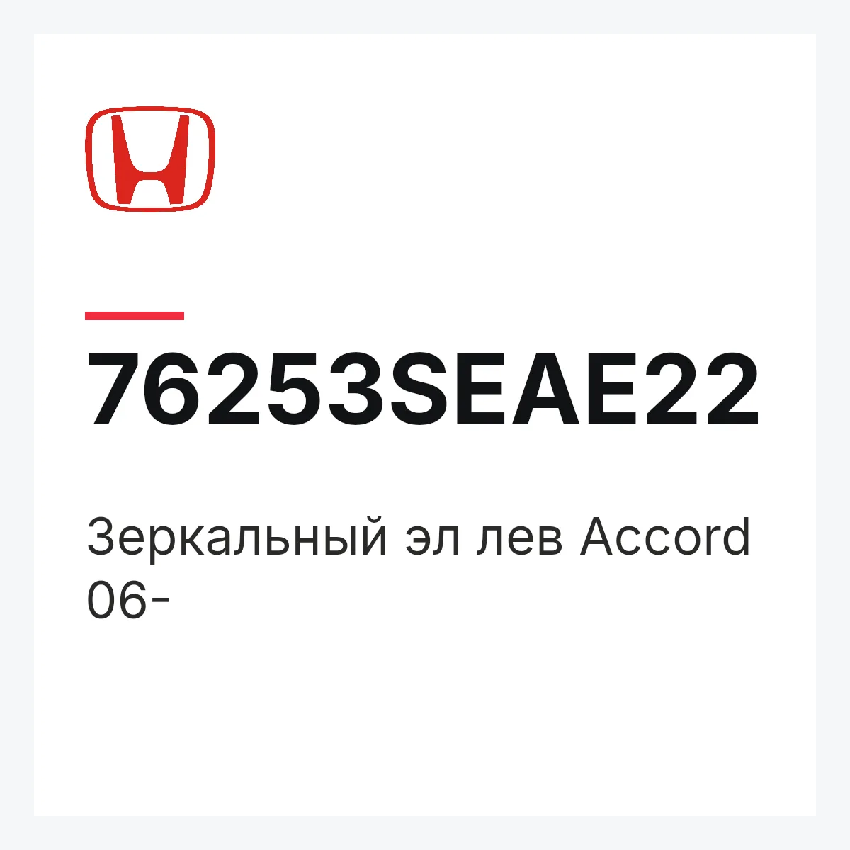 Honda 76253SEAE22 — Зеркальный эл лев Accord 06-