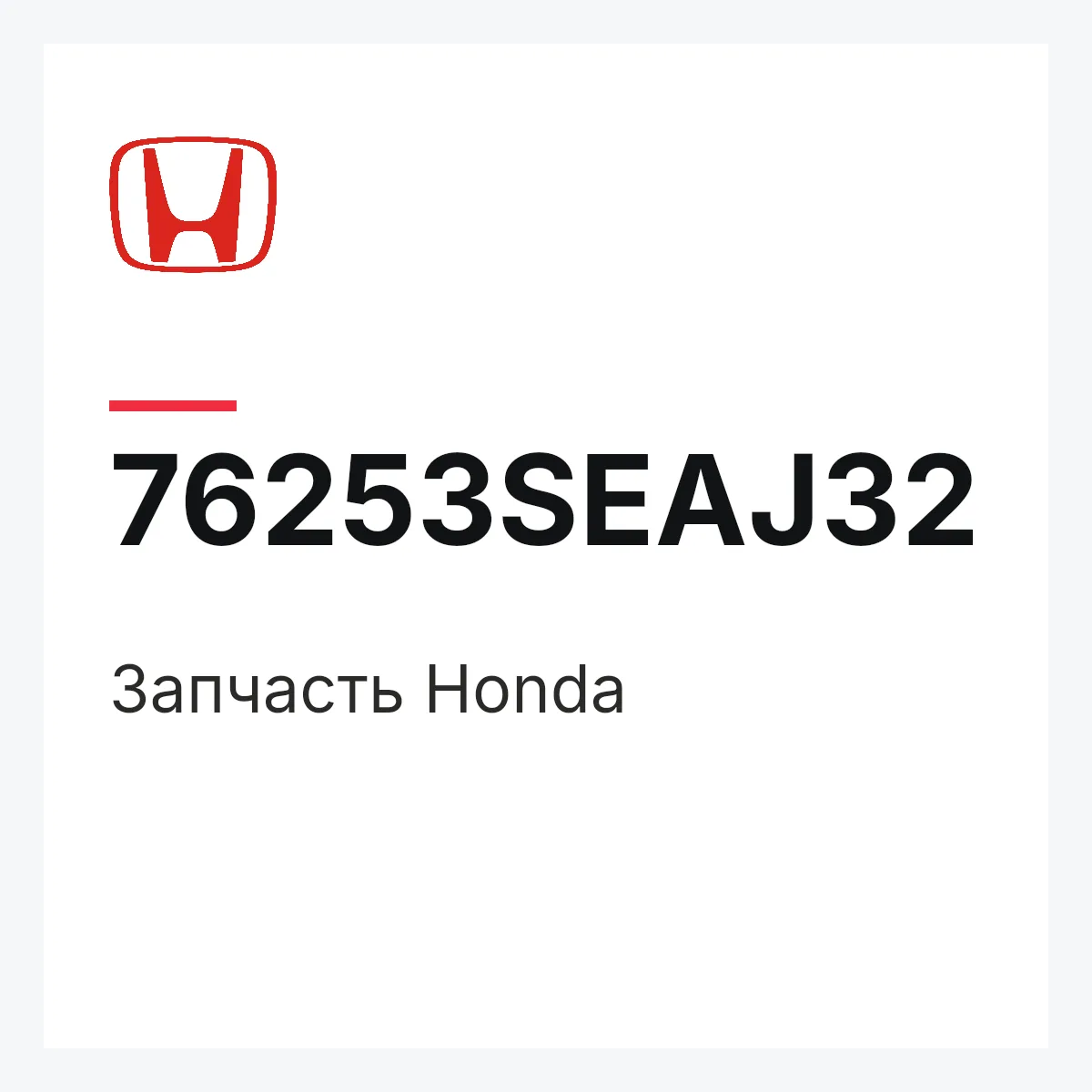 Honda 76253SEAJ32 — Деталь