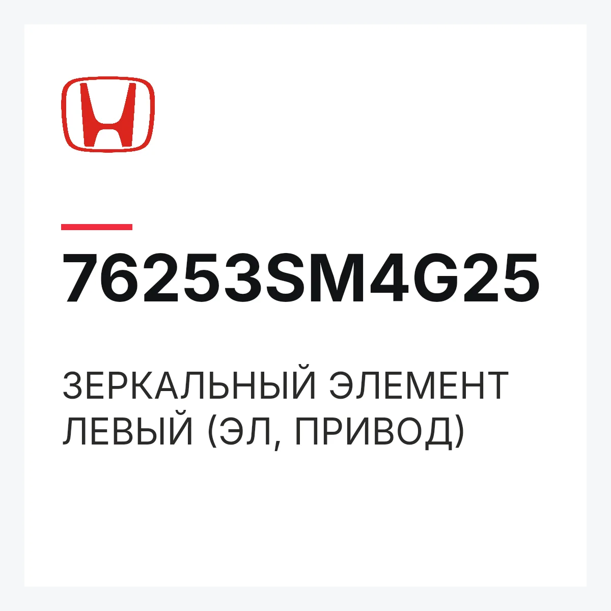 Honda 76253SM4G25 — ЗЕРКАЛЬНЫЙ ЭЛЕМЕНТ ЛЕВЫЙ (ЭЛ, ПРИВОД)