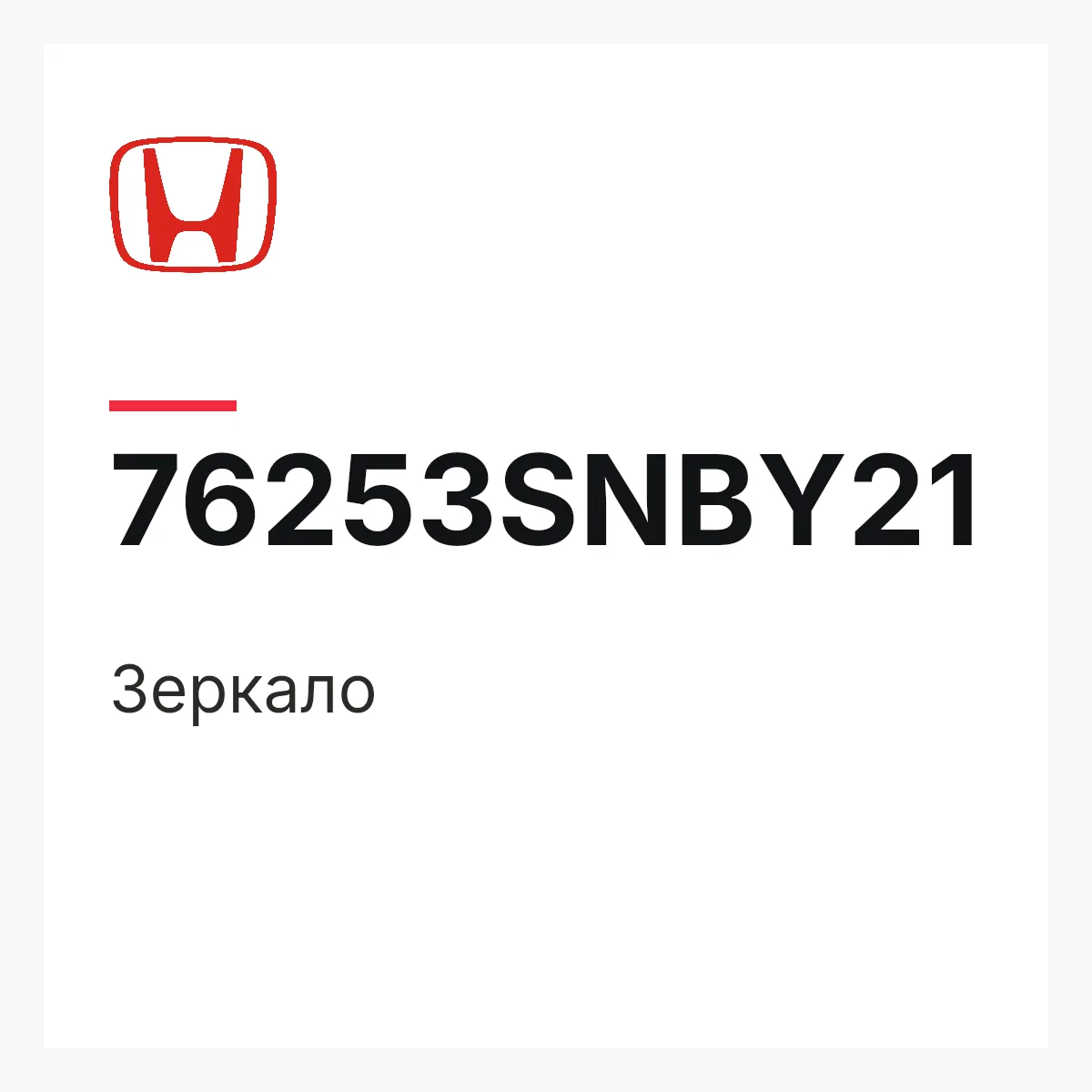 Honda 76253SNBY21 — Зеркало