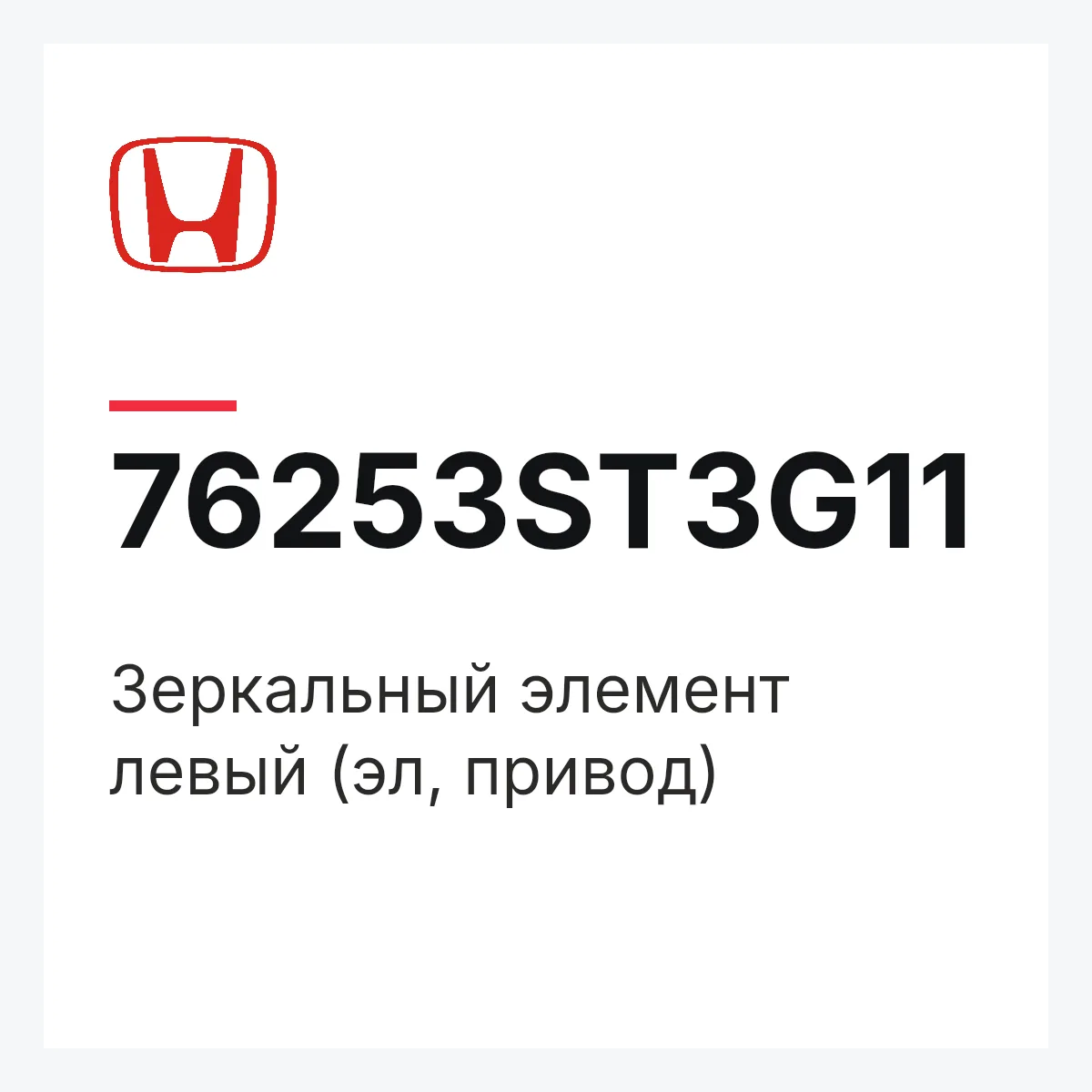 Honda 76253ST3G11 — Зеркальный элемент левый (эл, привод)