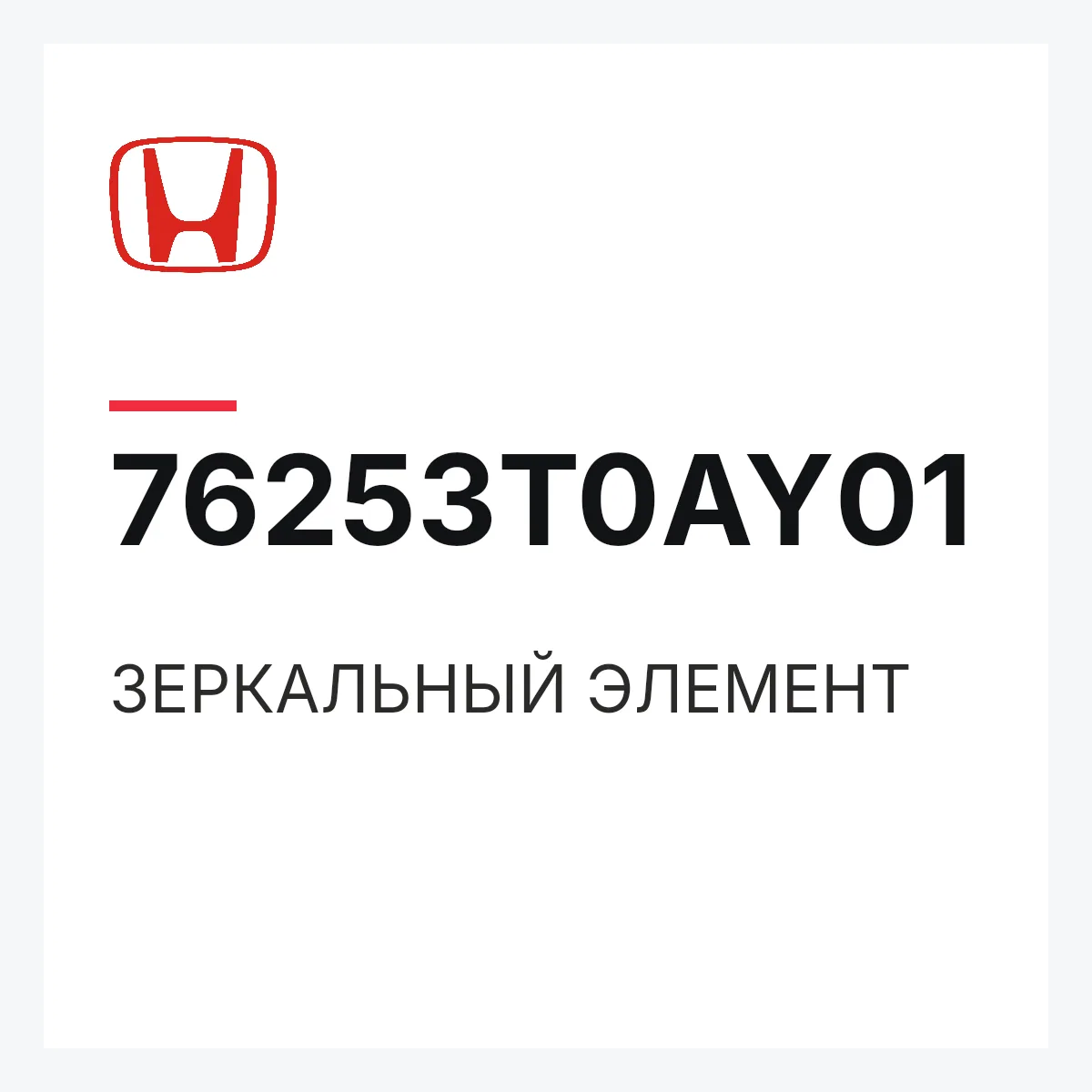Honda 76253T0AY01 — ЗЕРКАЛЬНЫЙ ЭЛЕМЕНТ
