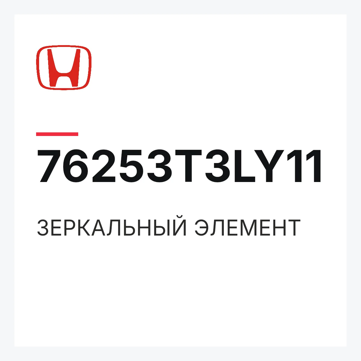 Honda 76253T3LY11 — ЗЕРКАЛЬНЫЙ ЭЛЕМЕНТ
