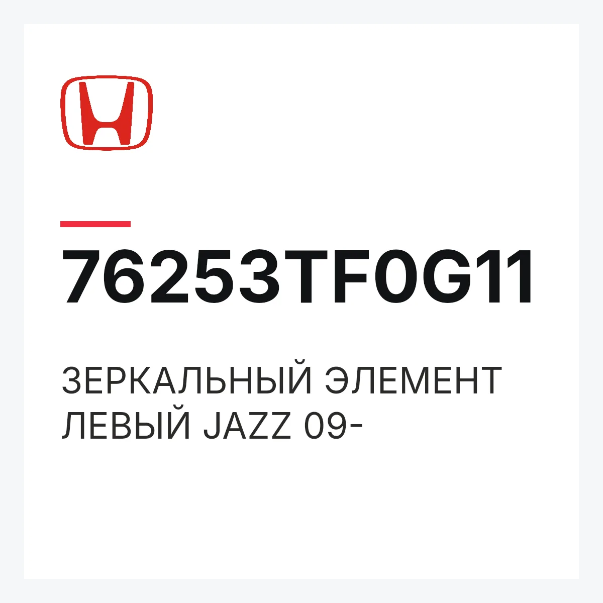 Honda 76253TF0G11 — ЗЕРКАЛЬНЫЙ ЭЛЕМЕНТ ЛЕВЫЙ JAZZ 09-