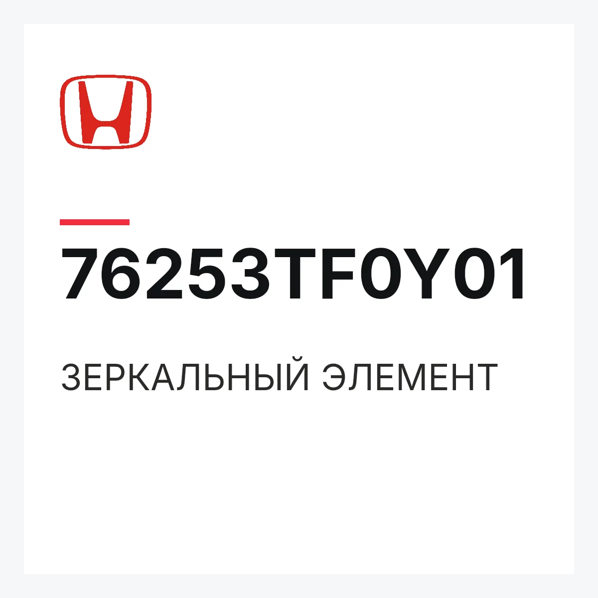 Honda 76253TF0Y01 — ЗЕРКАЛЬНЫЙ ЭЛЕМЕНТ